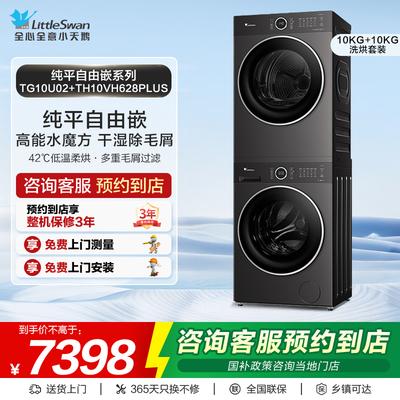 【门店同款】小天鹅纯平自由嵌洗烘套装TG10U02+TH10VH628PLUS