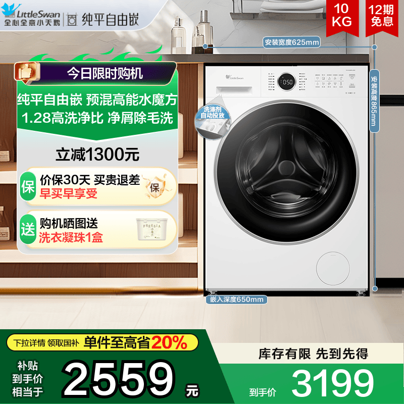 【纯平自由嵌】小天鹅水魔方10KG洗衣机 全自动家用滚筒 628PLUSW