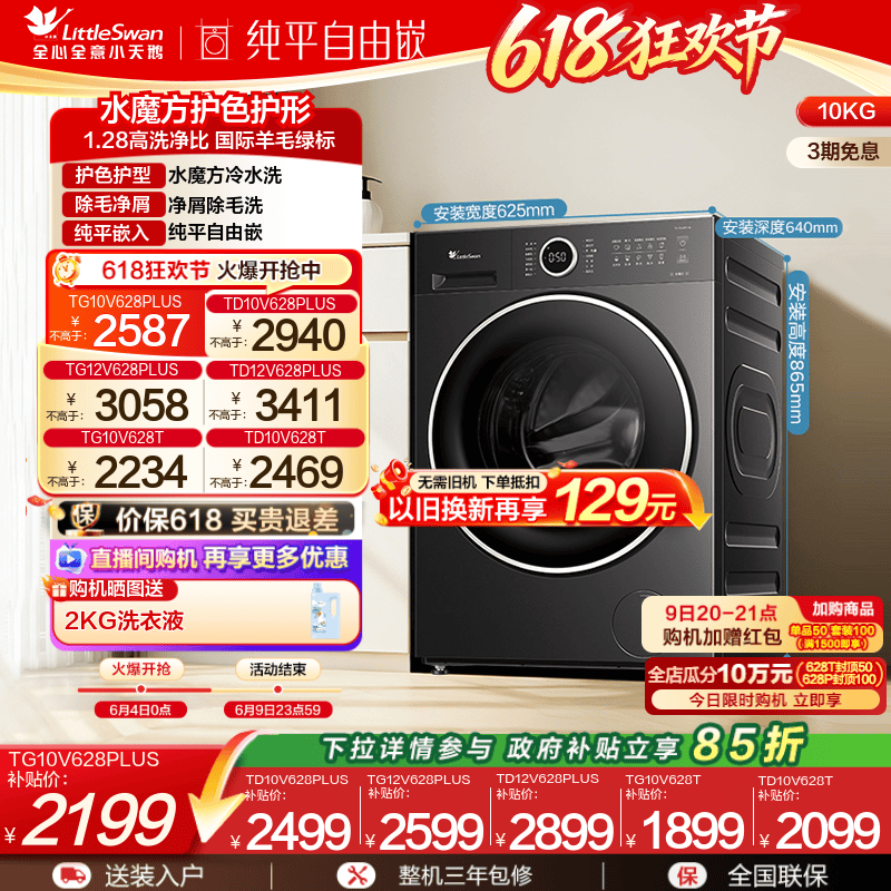 [纯平自由嵌]小天鹅 10/12KG水魔方滚筒洗烘一体洗衣机628PLUS/T