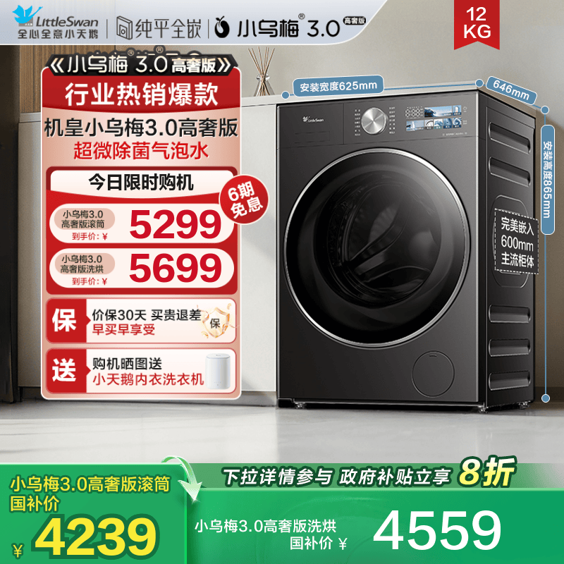 小天鹅小乌梅3.0高奢版12KG滚筒