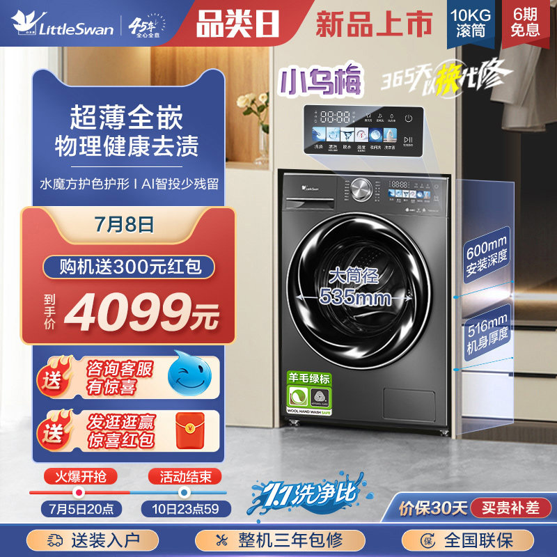 [纤彩超薄全嵌]小天鹅小乌梅洗衣机全自动滚筒10KG洗脱一体TGSC83