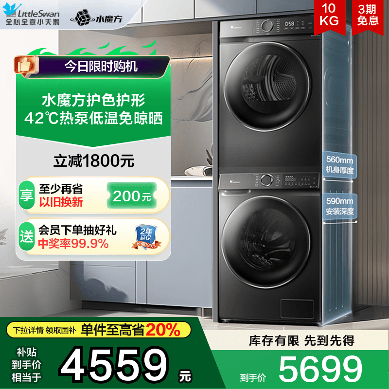[水魔方]小天鹅10KG洗烘套装滚筒洗衣机热泵烘干机组合618PLUS+02