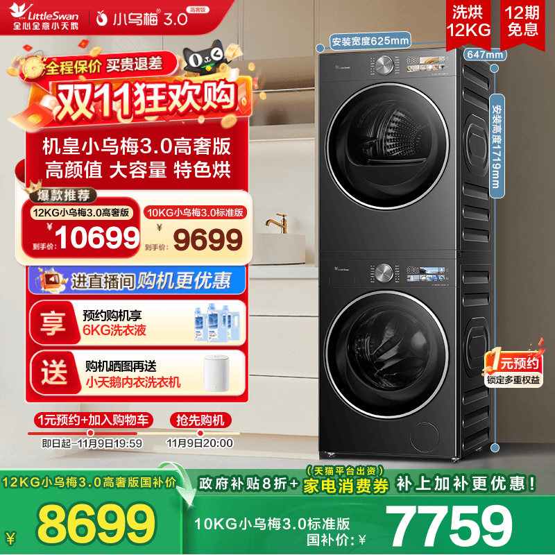 【李佳琦直播间美妆节】小天鹅小乌梅3.0洗烘套装10/12kg洗衣机