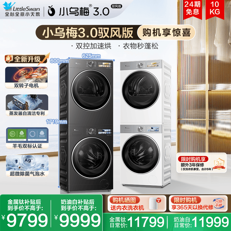 小天鹅洗烘套小乌梅3.0驭风版