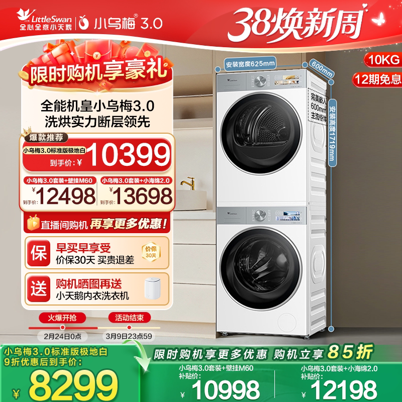 [纯平全嵌]小天鹅小乌梅3.0白色洗烘套装10KG洗衣机热泵变频烘干