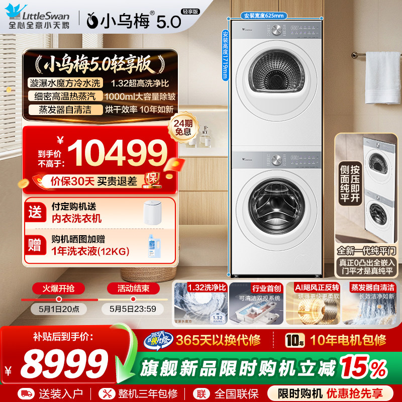 【纯平全嵌】小天鹅小乌梅5.0轻享版 12KG洗烘套装洗衣机热泵烘干