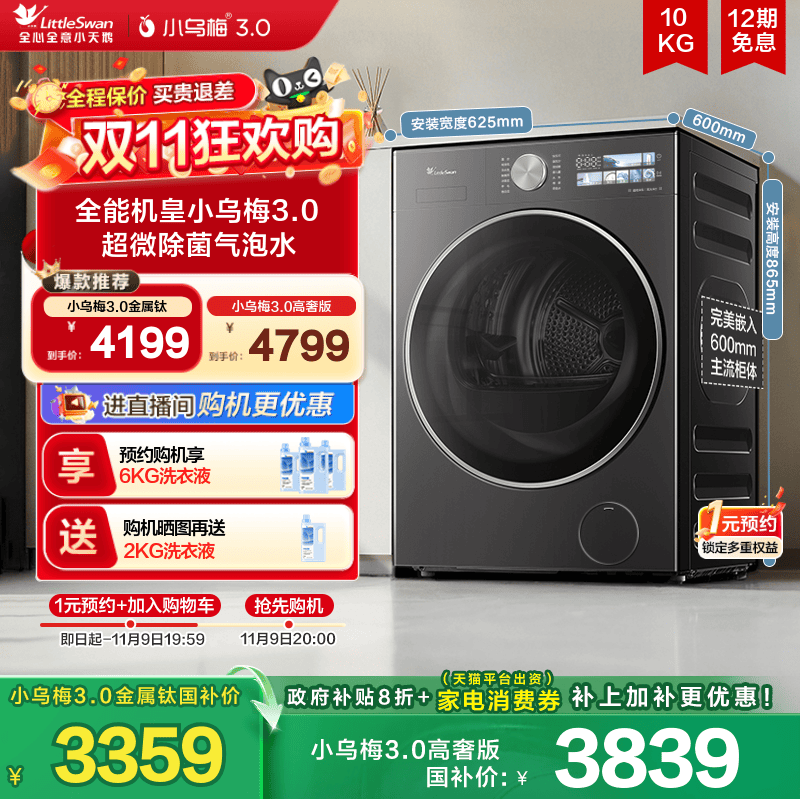 【李佳琦直播间美妆节】小天鹅小乌梅3.0 12/10KG变频滚筒洗衣机