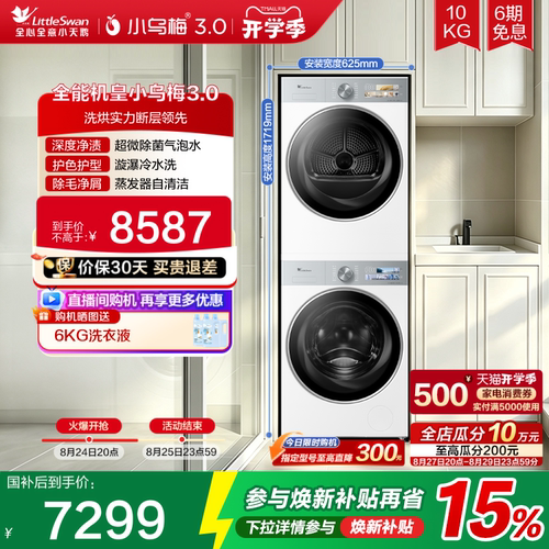 小天鹅10KG小乌梅3.0洗烘套装