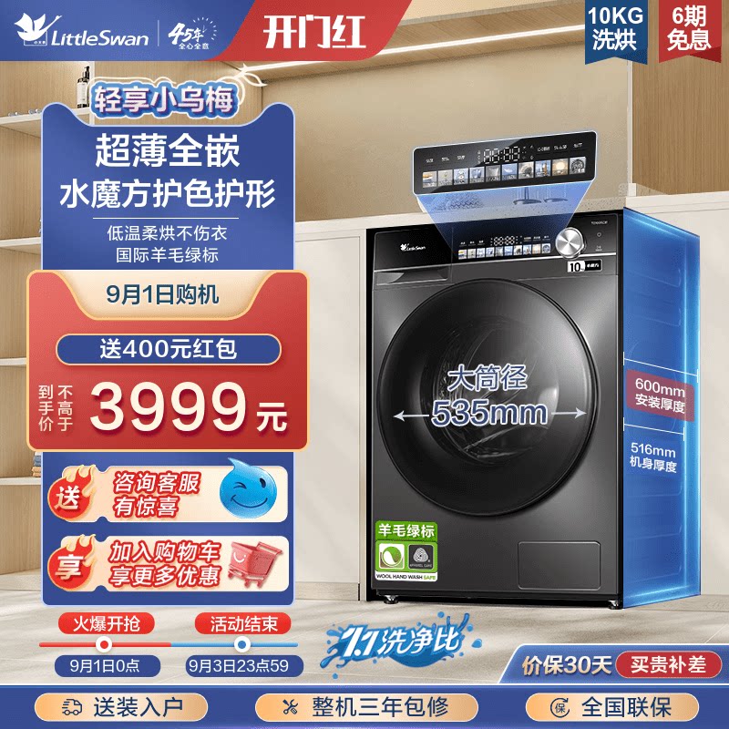[超薄全嵌]小天鹅滚筒洗衣机小乌梅轻享版10KG家用洗烘一体TDSC81