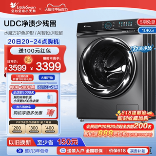[水魔方]小天鹅10KG大容量滚筒全自动洗衣机UDC净泡洗 TG809