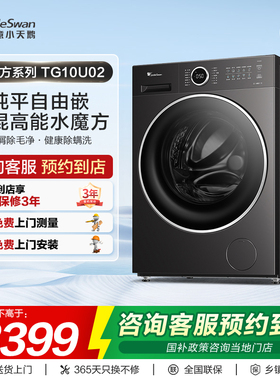 【门店同款】小天鹅水魔方系列纯平自由嵌10kg滚筒洗衣机TG10U02