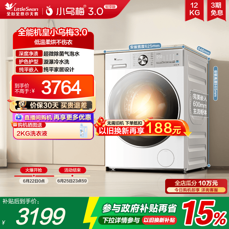小天鹅小乌梅3.0轻享版12KG洗烘