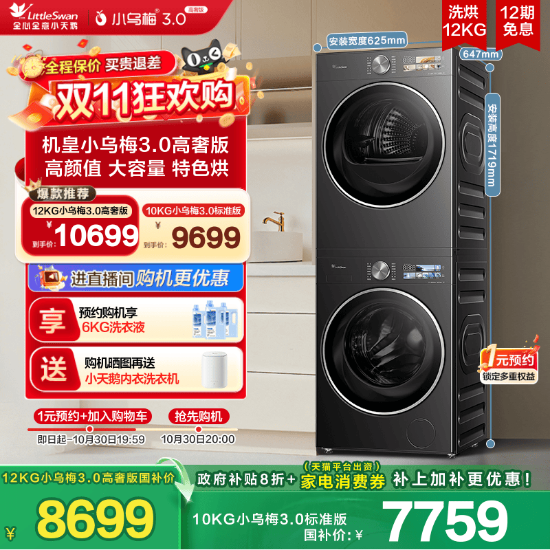 【李佳琦直播间女性专场】小天鹅小乌梅3.0热泵洗烘套装10/12kg