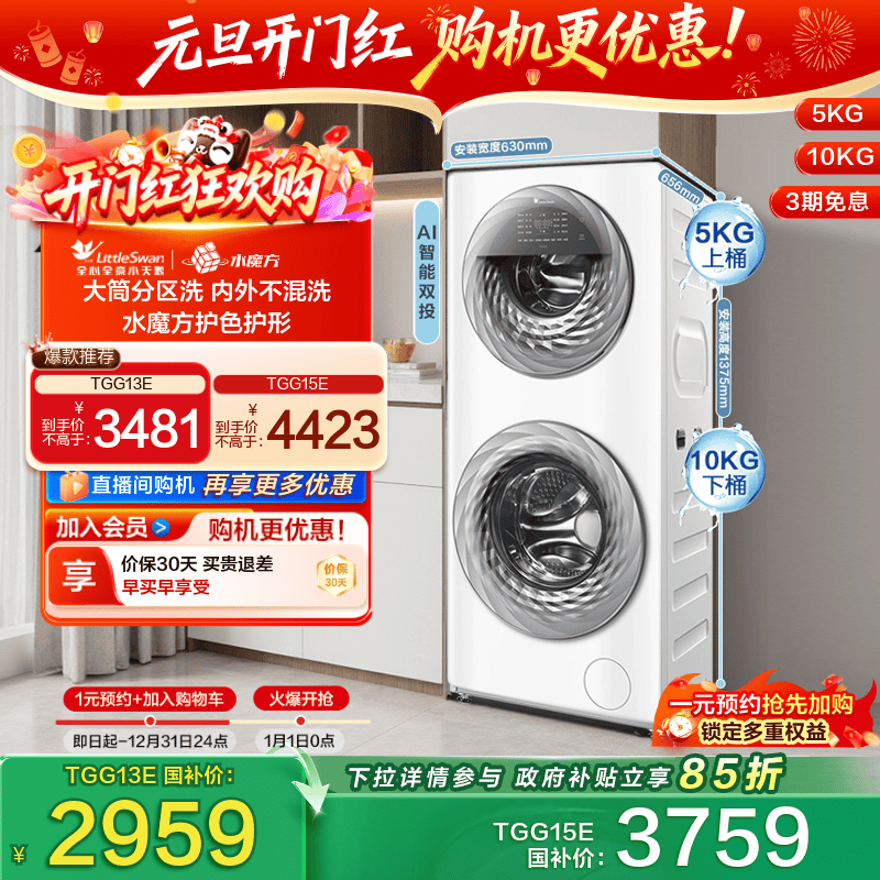 [以旧换新]小天鹅13/15KG水魔方滚筒母婴分区双筒洗衣机全自动13E