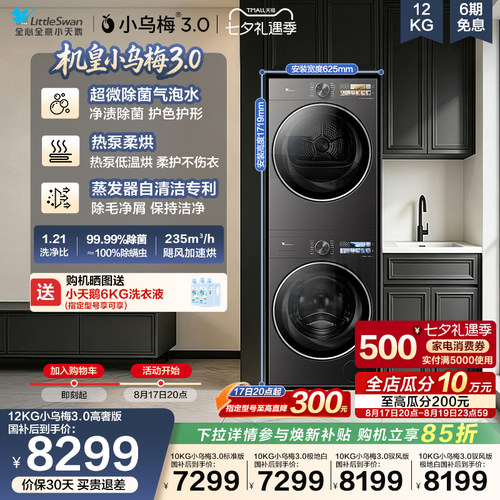 小天鹅12/10KG小乌梅3.0洗烘套装