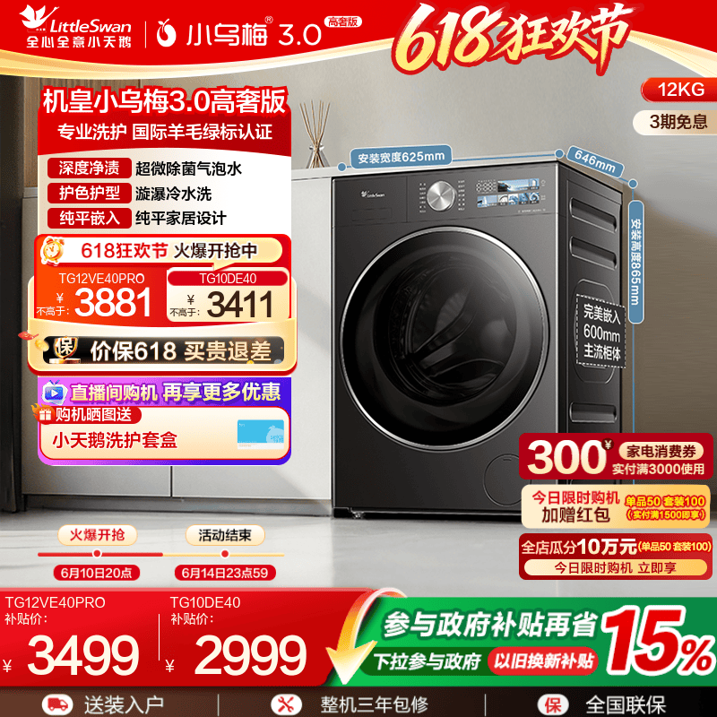 [纯平全嵌]小天鹅小乌梅3.0 10/12KG全自动家用变频滚筒洗衣机E40