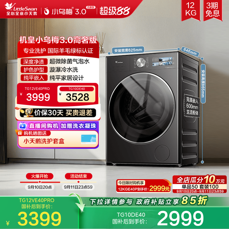 [纯平全嵌]小天鹅小乌梅3.0 10/12KG全自动家用变频滚筒洗衣机E40图片