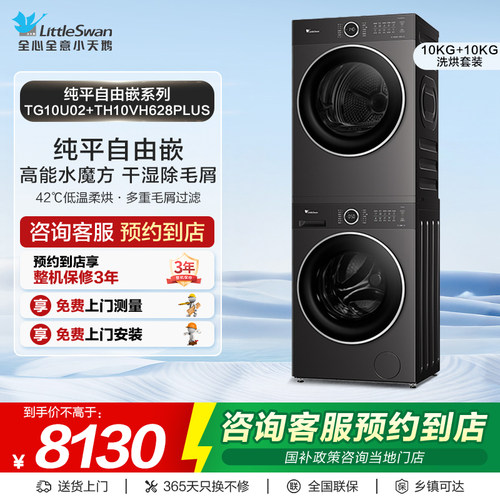 【门店同款】小天鹅纯平自由嵌洗烘套装TG10U02+TH10VH628PLUS