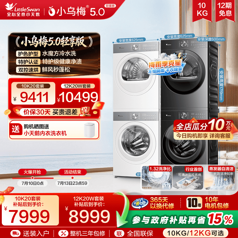 小乌梅5.0轻享版洗烘套装