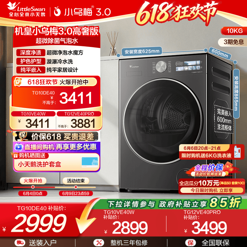 小天鹅小乌梅3.0变频滚筒洗衣机