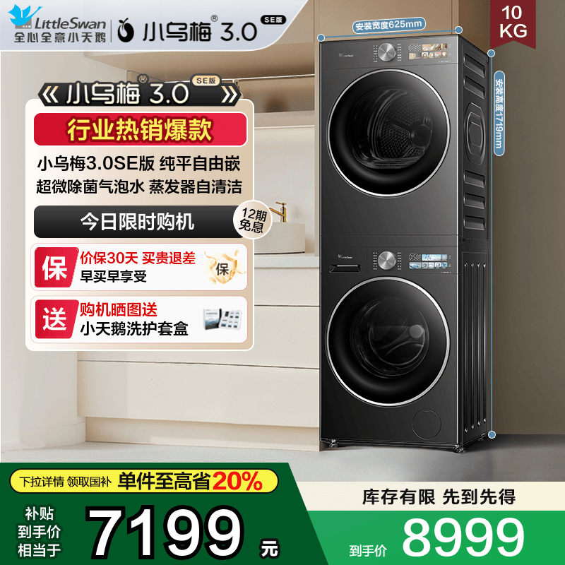 小天鹅10KG洗烘套小乌梅3.0SE版