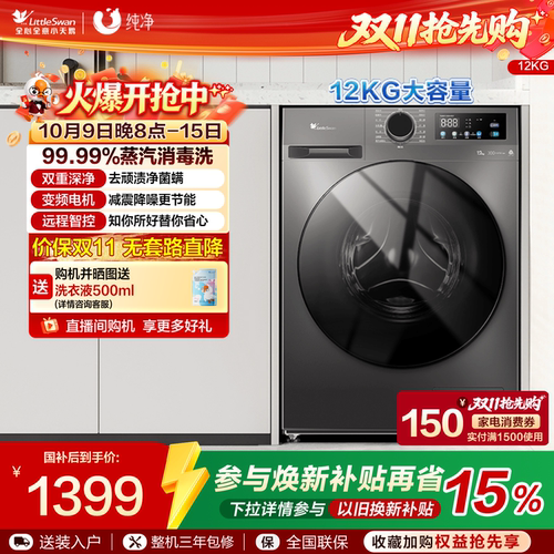 小天鹅纯净12KG大容量滚筒洗衣机