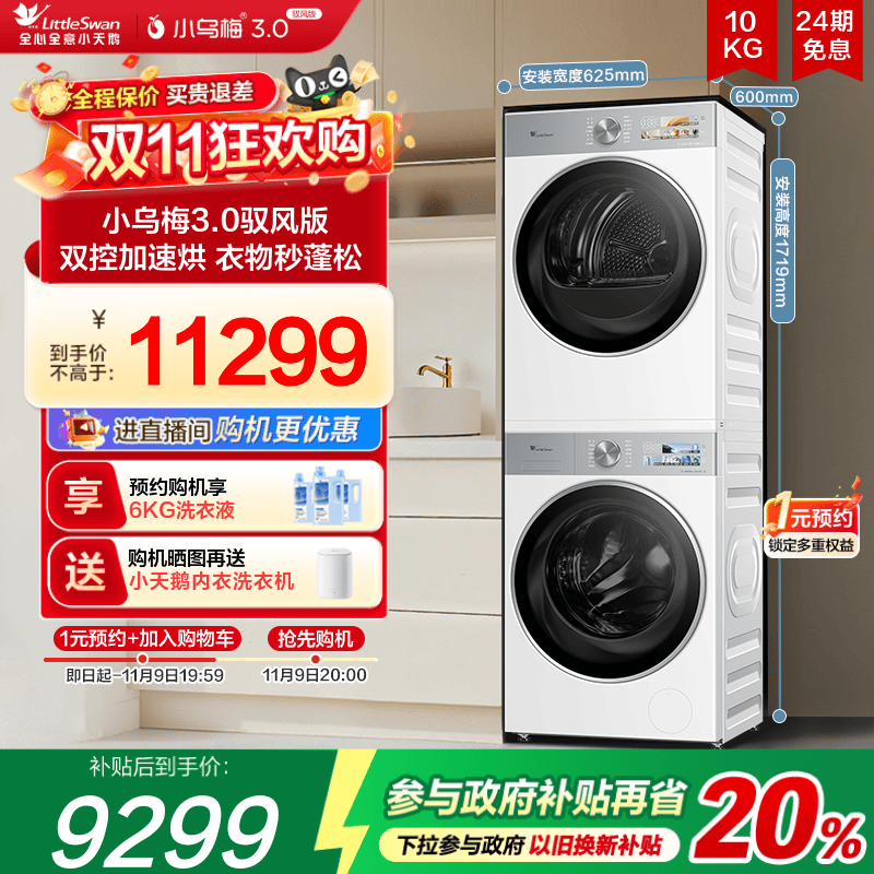 小天鹅洗烘套装小乌梅3.0驭风版