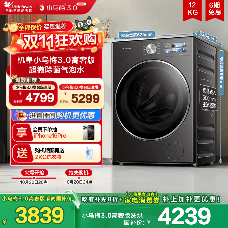 小天鹅小乌梅3.0高奢版12KG滚筒