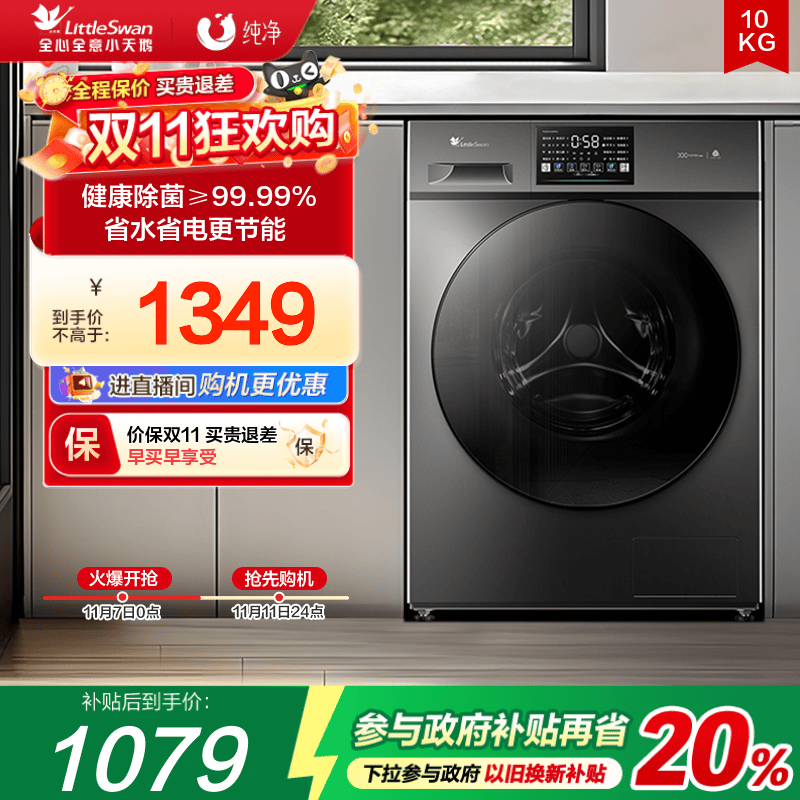 小天鹅纯净10KG除菌滚筒洗衣机