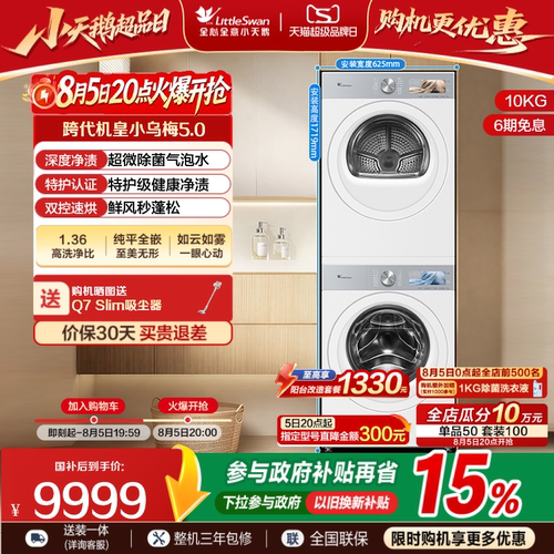 【跨代机皇】小天鹅小乌梅5.0洗烘套装10KG洗衣机变频热泵烘干机