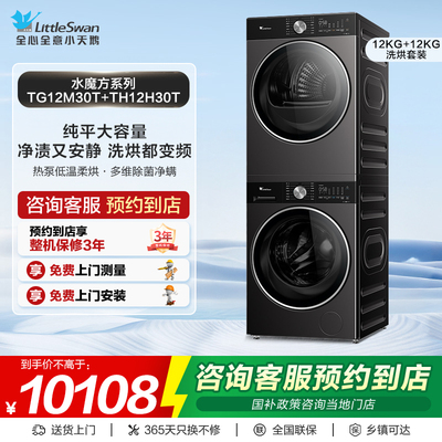 【门店同款】小天鹅水魔方系列12kg洗烘套装TG12M30T+TH12H30T