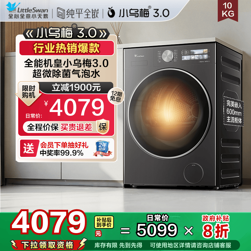 [纯平全嵌]小天鹅小乌梅3.0家用10KG全自动滚筒洗烘一体洗衣机E40