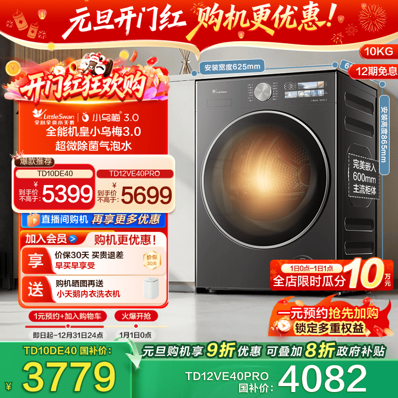 [纯平全嵌]小天鹅小乌梅3.0 10/12KG全自动滚筒洗烘一体