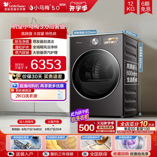 小天鹅小乌梅3.0高奢版热泵烘干