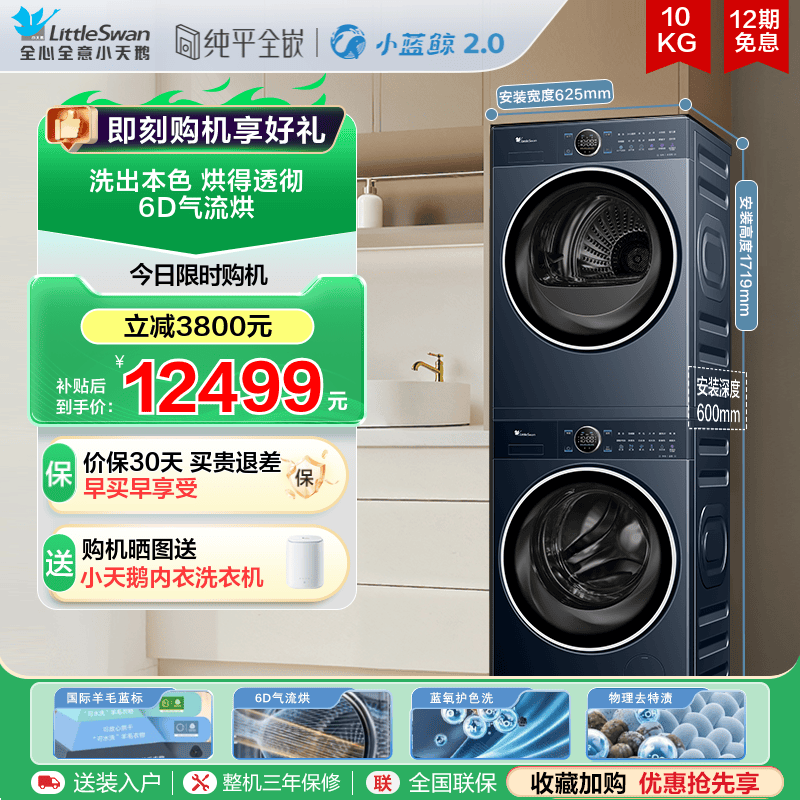 小天鹅蓝氧2.0全变频洗烘套装