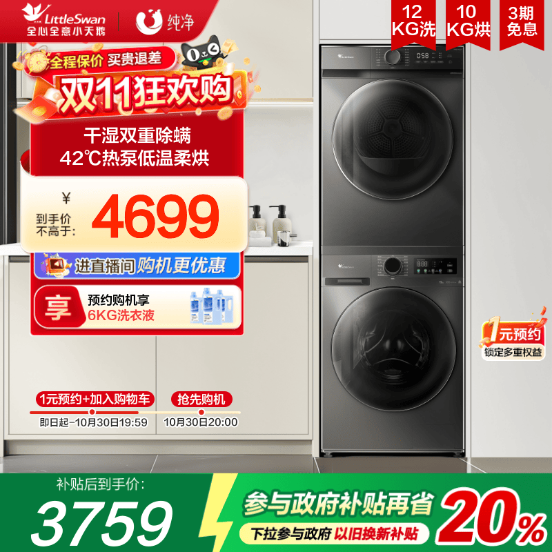 小天鹅纯净12kg容量热泵洗烘套装