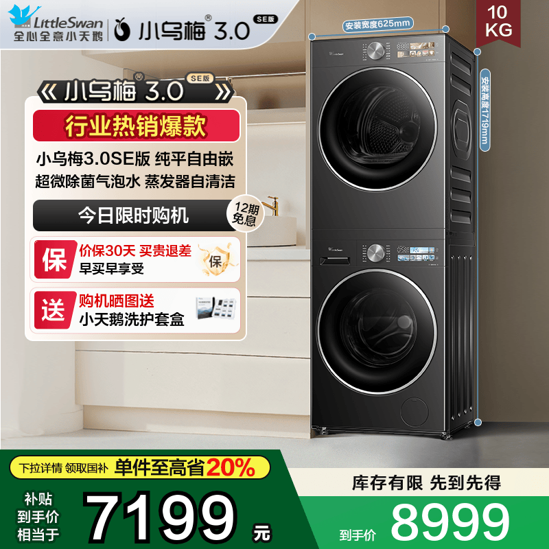 小天鹅10KG洗烘套小乌梅3.0SE版