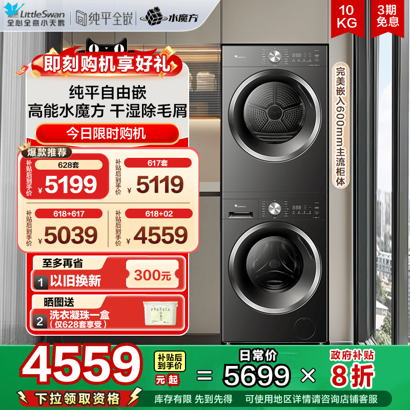 [纯平自由嵌]小天鹅水魔方洗烘套装10KG大容量洗衣机烘干机628T