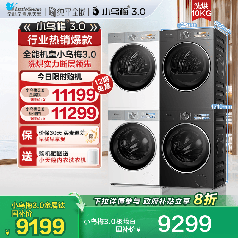 小天鹅小乌梅3.0行业爆款洗烘套