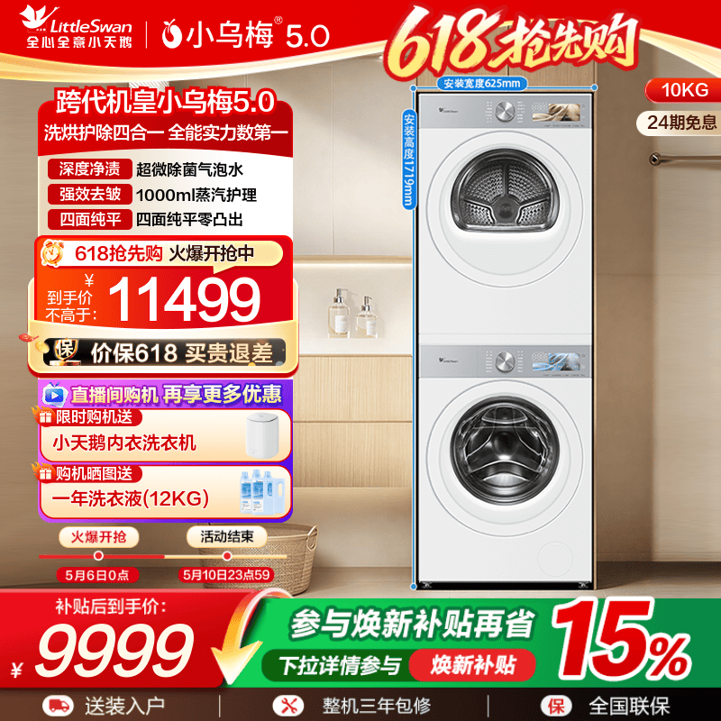 【跨代机皇】小天鹅小乌梅5.0洗烘套装10KG洗衣机变频热泵烘干机