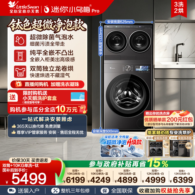 小天鹅mini洗衣房三筒分区套装图片