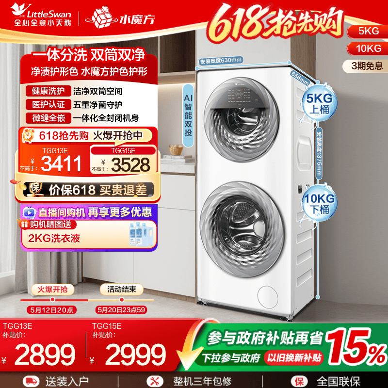 [以旧换新]小天鹅13/15KG水魔方滚筒母婴分区双筒洗衣机全自
