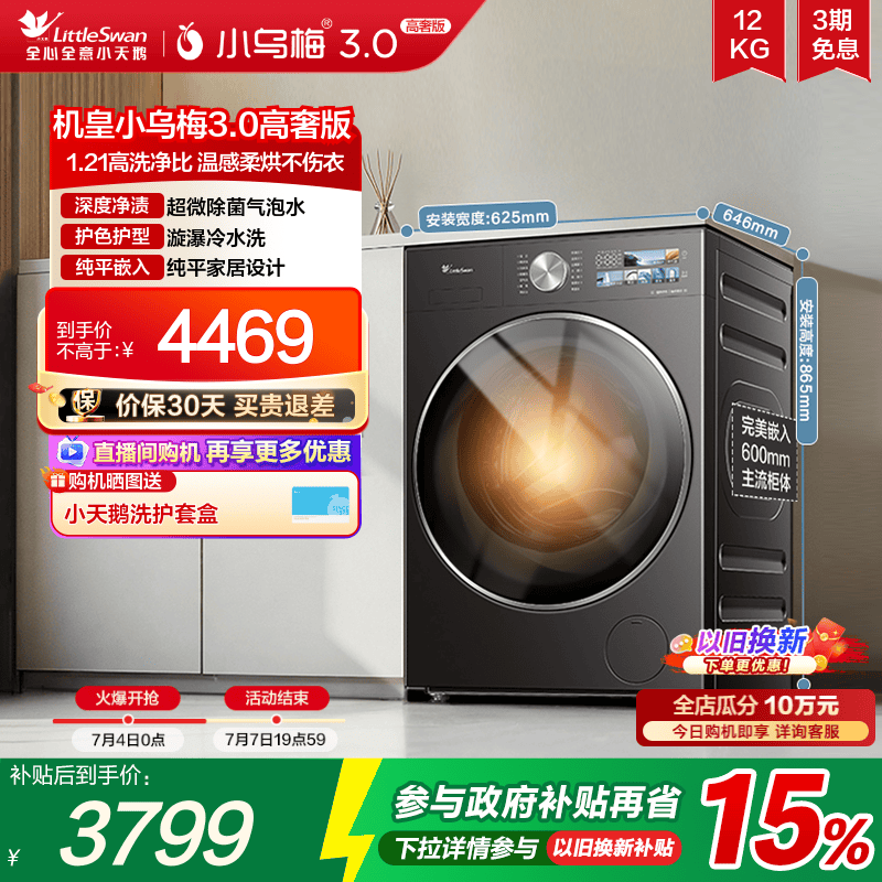 小天鹅小乌梅3.0高奢版12KG洗烘