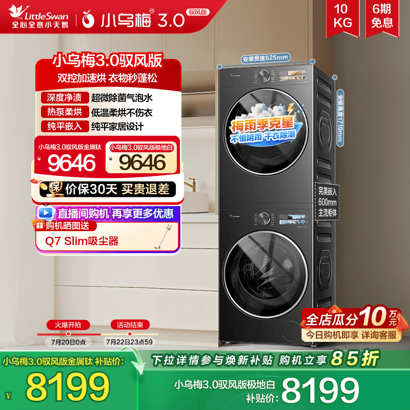 小天鹅洗烘套小乌梅3.0驭风版