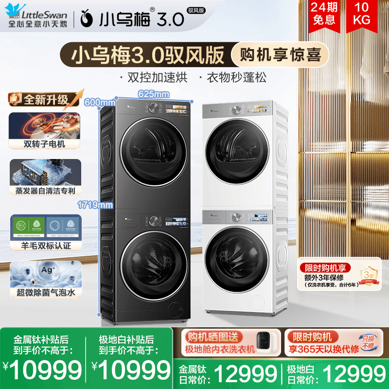 小天鹅洗烘套小乌梅3.0驭风版