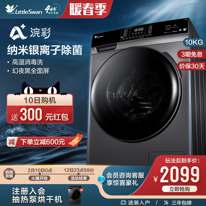 【浣彩】小天鹅洗衣机10KG家用大容量全自动除菌变频滚筒