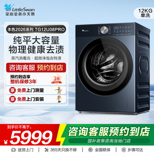 【门店同款】小天鹅本色2026系列洗衣机TG12U08PRO星蕴蓝
