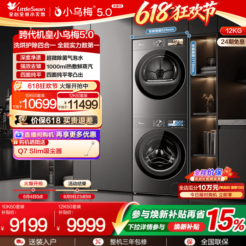 【跨代机皇】小天鹅小乌梅5.0洗烘套装 洗衣机变频热泵烘干机
