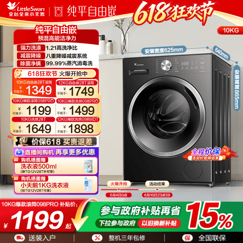 [纯平自由嵌]小天鹅12/10KG洗衣机全自动家用洗烘一体滚筒098PRO