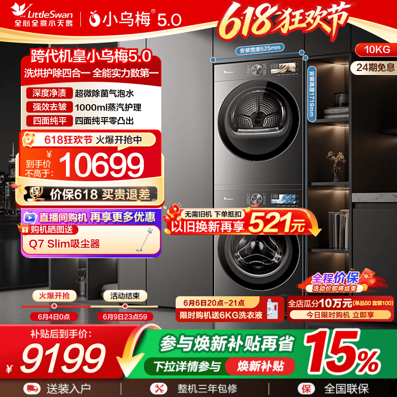 小天鹅10KG小乌梅5.0洗烘套装